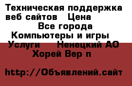 Техническая поддержка веб-сайтов › Цена ­ 3 000 - Все города Компьютеры и игры » Услуги   . Ненецкий АО,Хорей-Вер п.